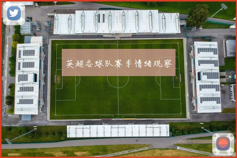 英超各球队赛季情绪观察