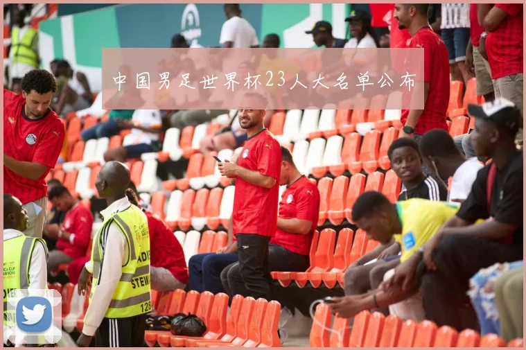 中国男足世界杯23人大名单公布