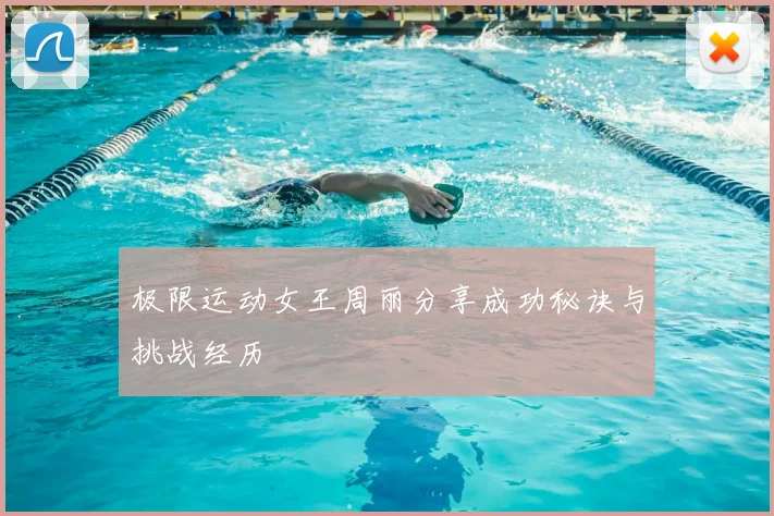 极限运动女王周丽分享成功秘诀与挑战经历