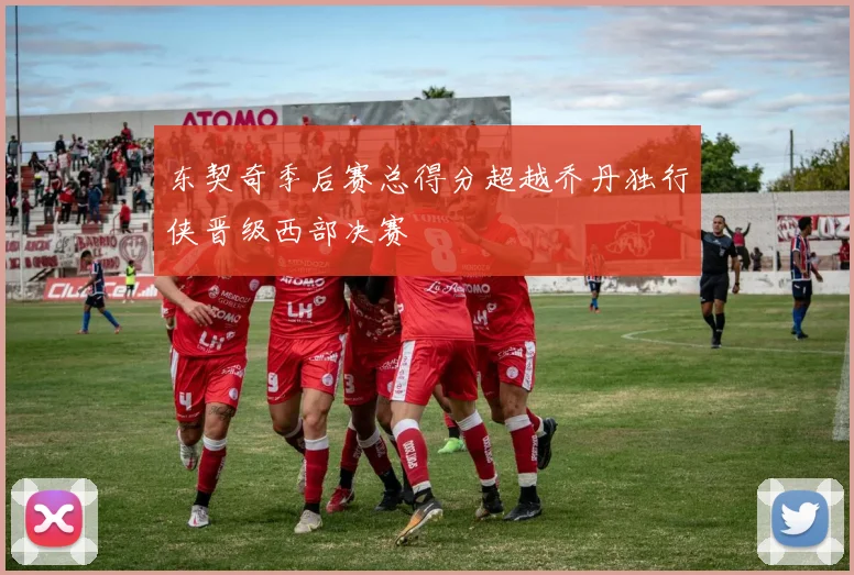 东契奇季后赛总得分超越乔丹独行侠晋级西部决赛