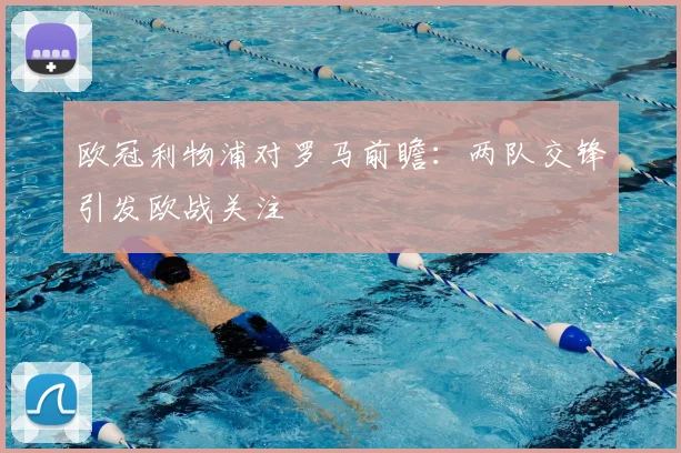 欧冠利物浦对罗马前瞻：两队交锋引发欧战关注