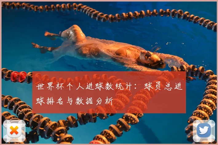 世界杯个人进球数统计：球员总进球排名与数据分析