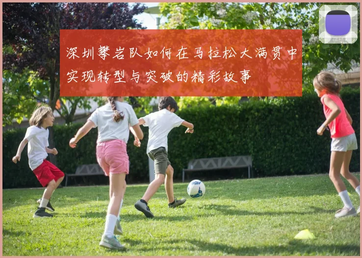 深圳攀岩队如何在马拉松大满贯中实现转型与突破的精彩故事