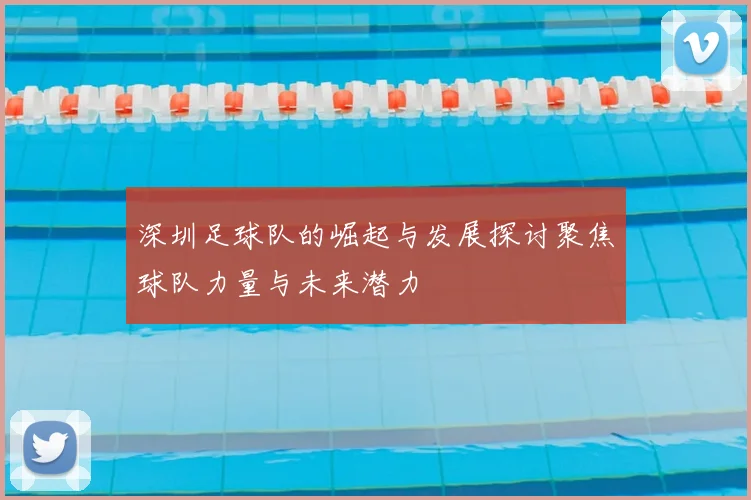 深圳足球队的崛起与发展探讨聚焦球队力量与未来潜力