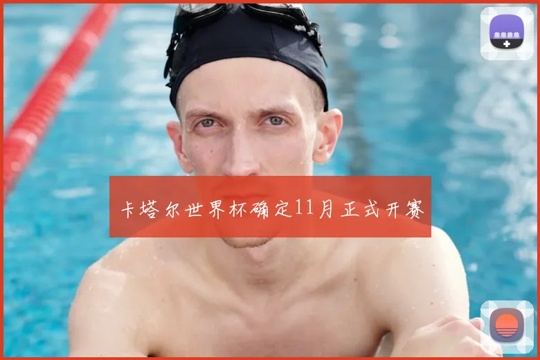 卡塔尔世界杯确定11月正式开赛