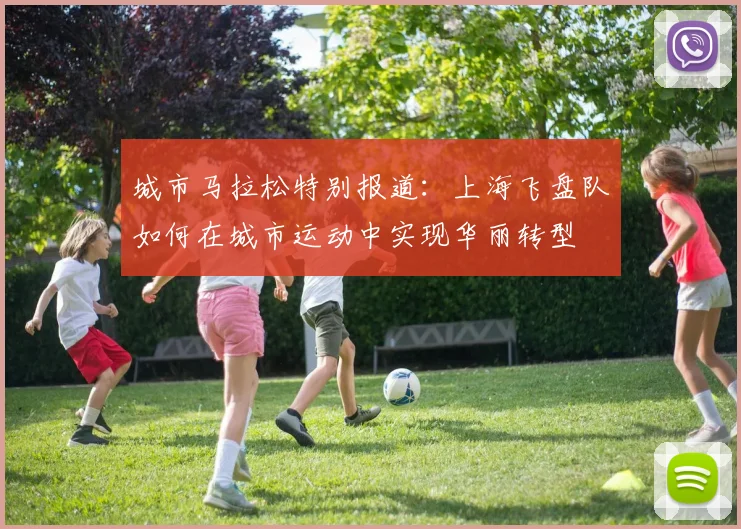 城市马拉松特别报道：上海飞盘队如何在城市运动中实现华丽转型