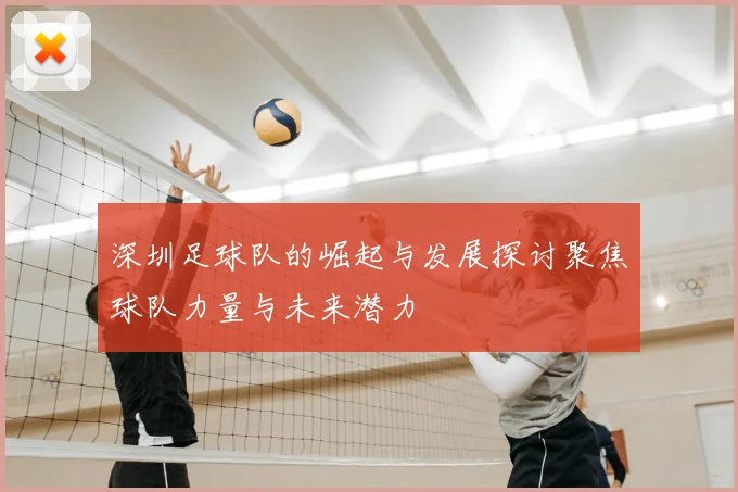 深圳足球队的崛起与发展探讨聚焦球队力量与未来潜力