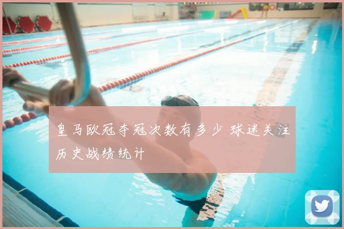 皇马欧冠夺冠次数有多少 球迷关注历史战绩统计