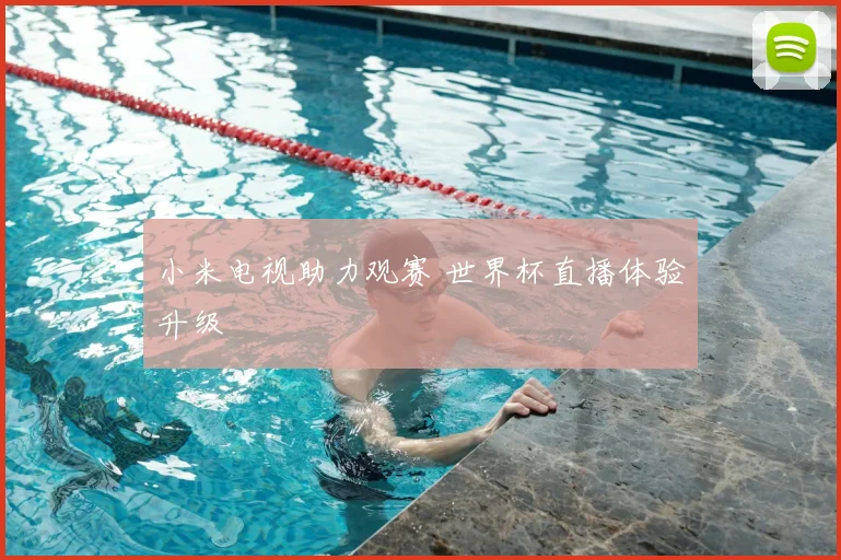 小米电视助力观赛 世界杯直播体验升级