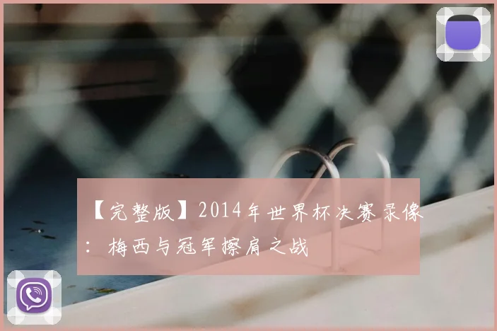 【完整版】2014年世界杯决赛录像:梅西与冠军擦肩之战