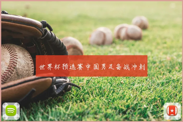 世界杯预选赛中国男足备战冲刺
