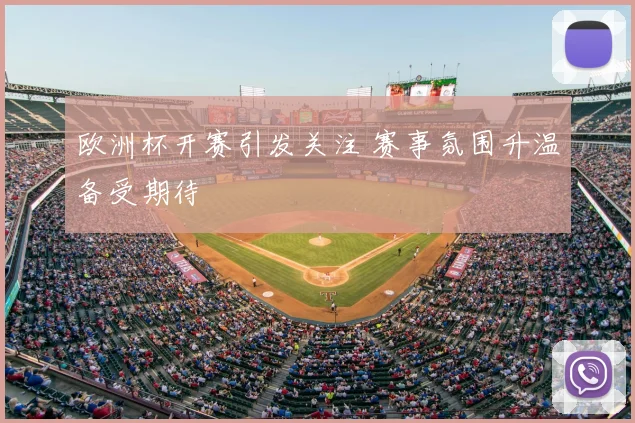 欧洲杯开赛引发关注 赛事氛围升温备受期待