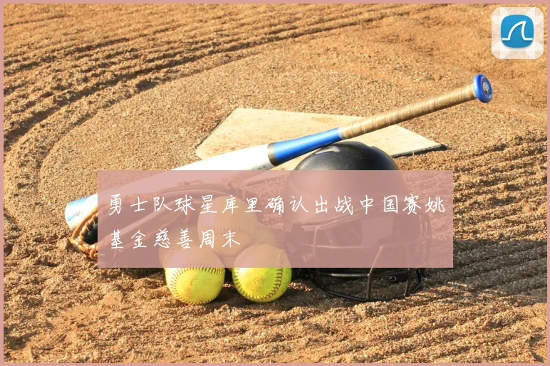 勇士队球星库里确认出战中国赛姚基金慈善周末