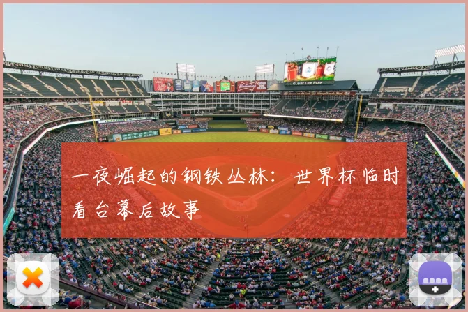 一夜崛起的钢铁丛林:世界杯临时看台幕后故事
