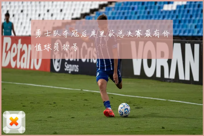 勇士队夺冠后库里获总决赛最有价值球员称号