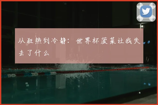 从狂热到冷静：世界杯菠菜让我失去了什么