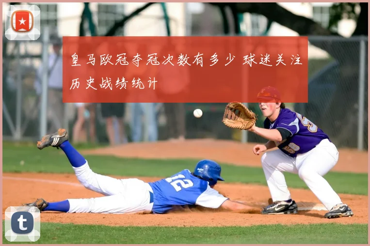皇马欧冠夺冠次数有多少 球迷关注历史战绩统计