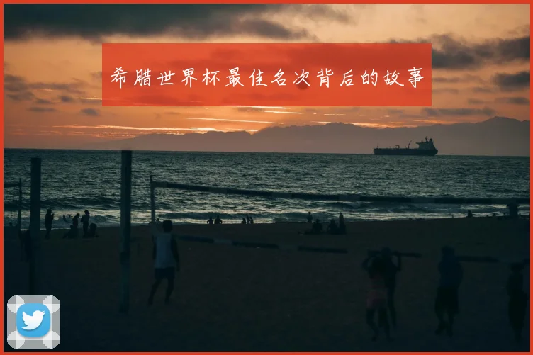 希腊世界杯最佳名次背后的故事