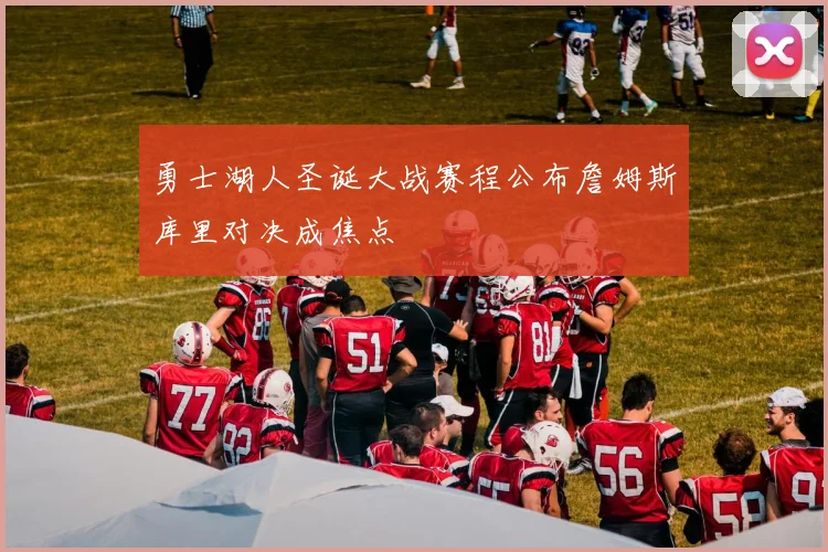勇士湖人圣诞大战赛程公布詹姆斯库里对决成焦点