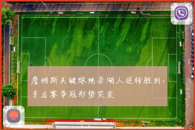 詹姆斯关键球绝杀湖人逆转胜利,季后赛争冠形势突变