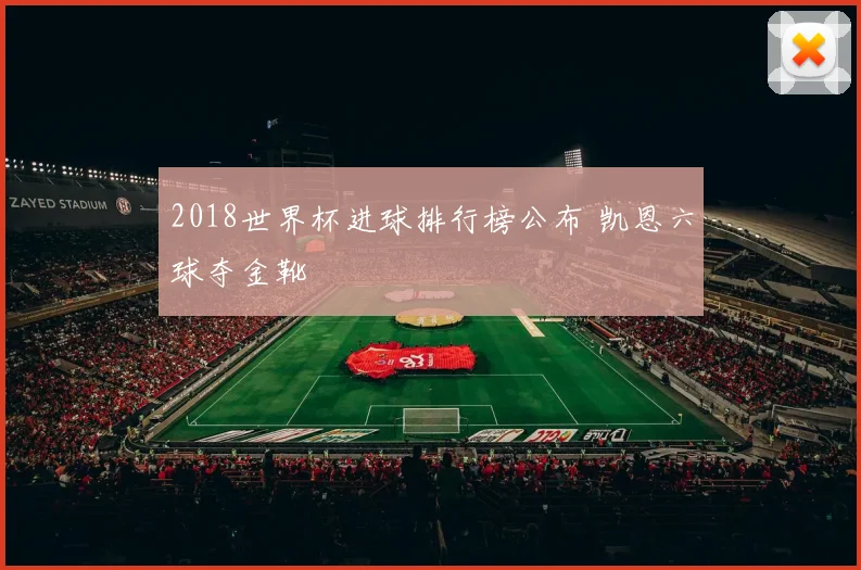 2018世界杯进球排行榜公布 凯恩六球夺金靴