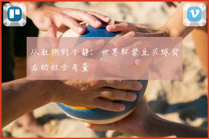 从狂热到冷静:世界杯禁止买球背后的社会考量
