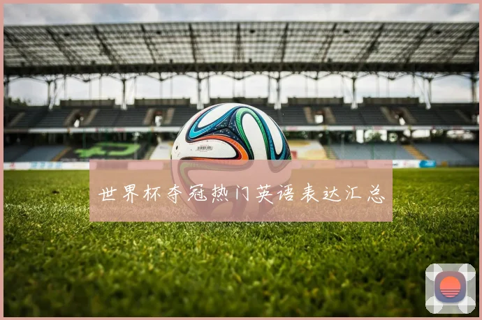 世界杯夺冠热门英语表达汇总