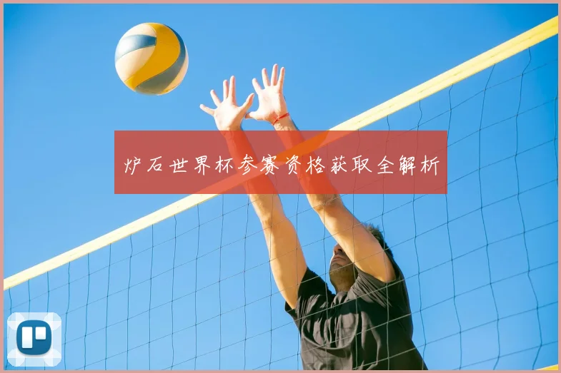 炉石世界杯参赛资格获取全解析