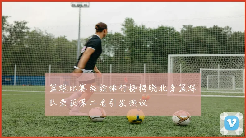 篮球比赛经验排行榜揭晓北京篮球队荣获第二名引发热议