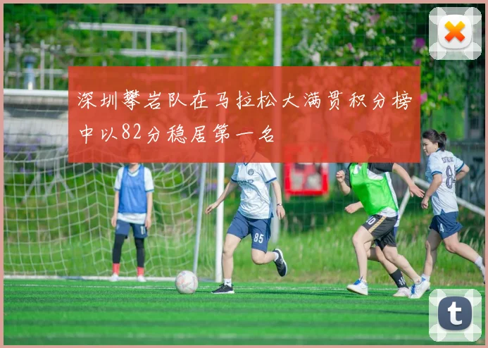 深圳攀岩队在马拉松大满贯积分榜中以82分稳居第一名