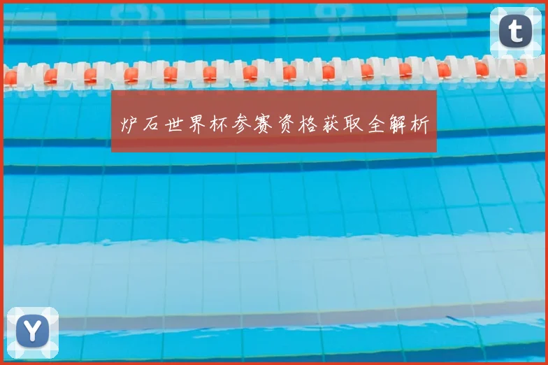 炉石世界杯参赛资格获取全解析