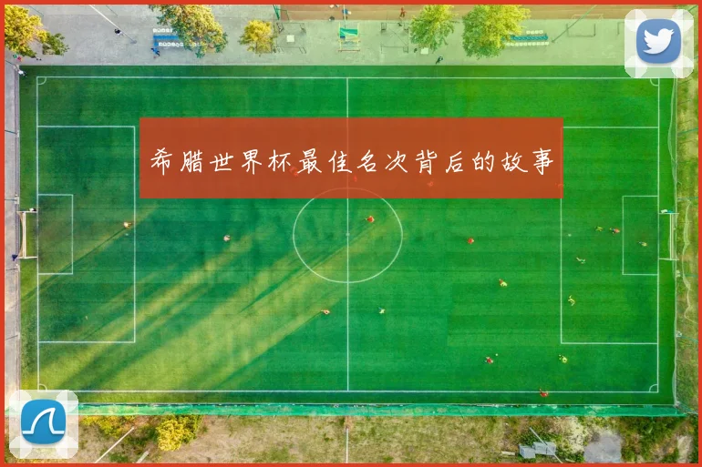希腊世界杯最佳名次背后的故事