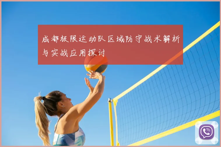 成都极限运动队区域防守战术解析与实战应用探讨