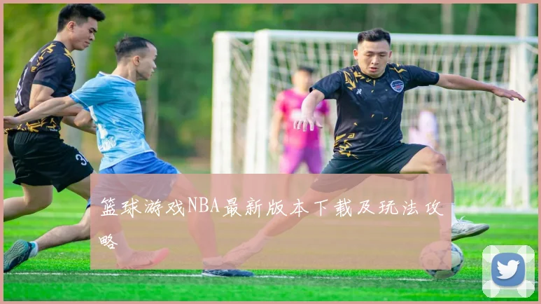 篮球游戏NBA最新版本下载及玩法攻略