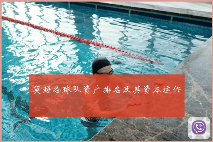 英超各球队资产排名及其资本运作