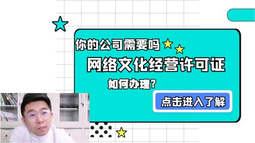 网络文化经营许可证申请的三大核心难点，助你少走弯路